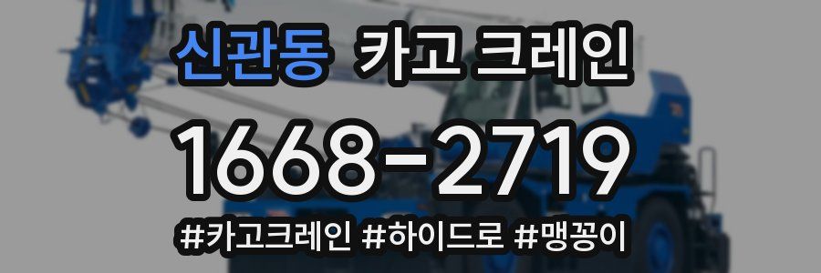 신관동 크레인 작업