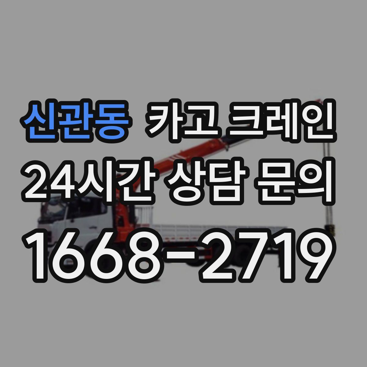 신관동 카고 크레인