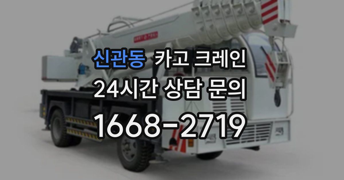 신관동 크레인