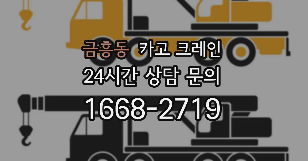 금흥동 크레인