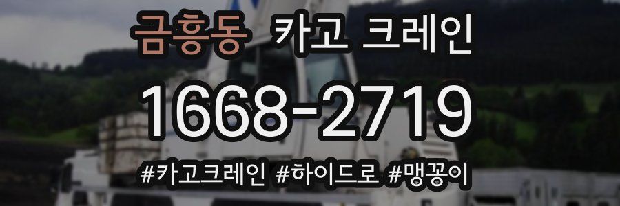 금흥동 크레인 작업