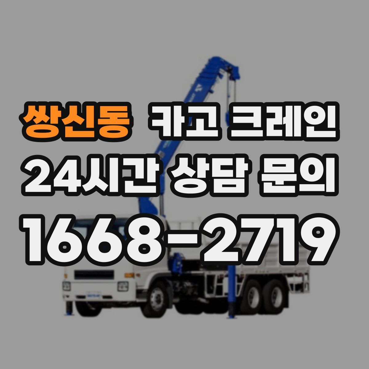 쌍신동 카고 크레인