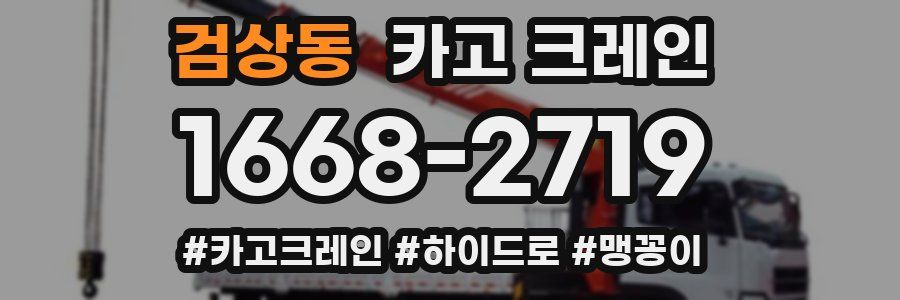 검상동 크레인 작업