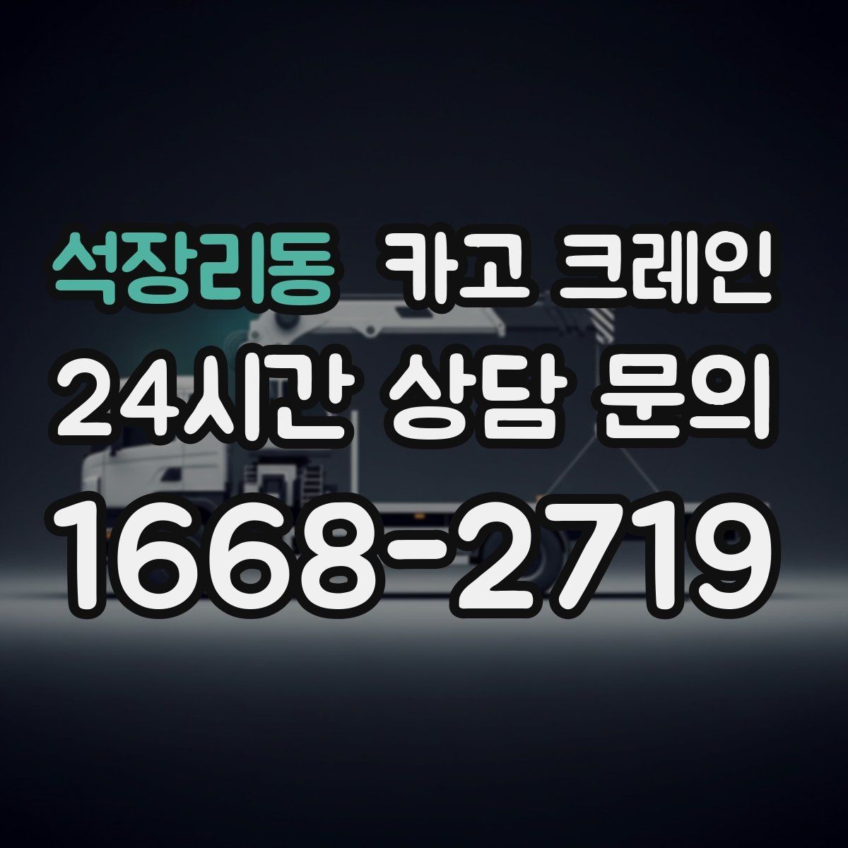석장리동 카고 크레인 현장 도착 전 준비하면 좋은 정보