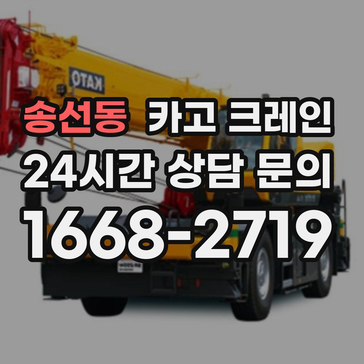 송선동 카고 크레인