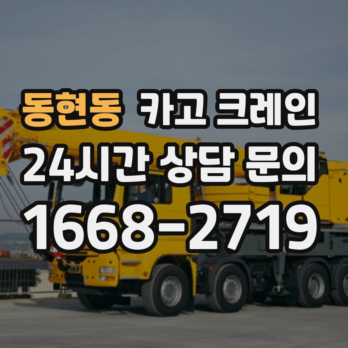 동현동 카고 크레인 작업 후 잔재 정리까지 깔끔하게
