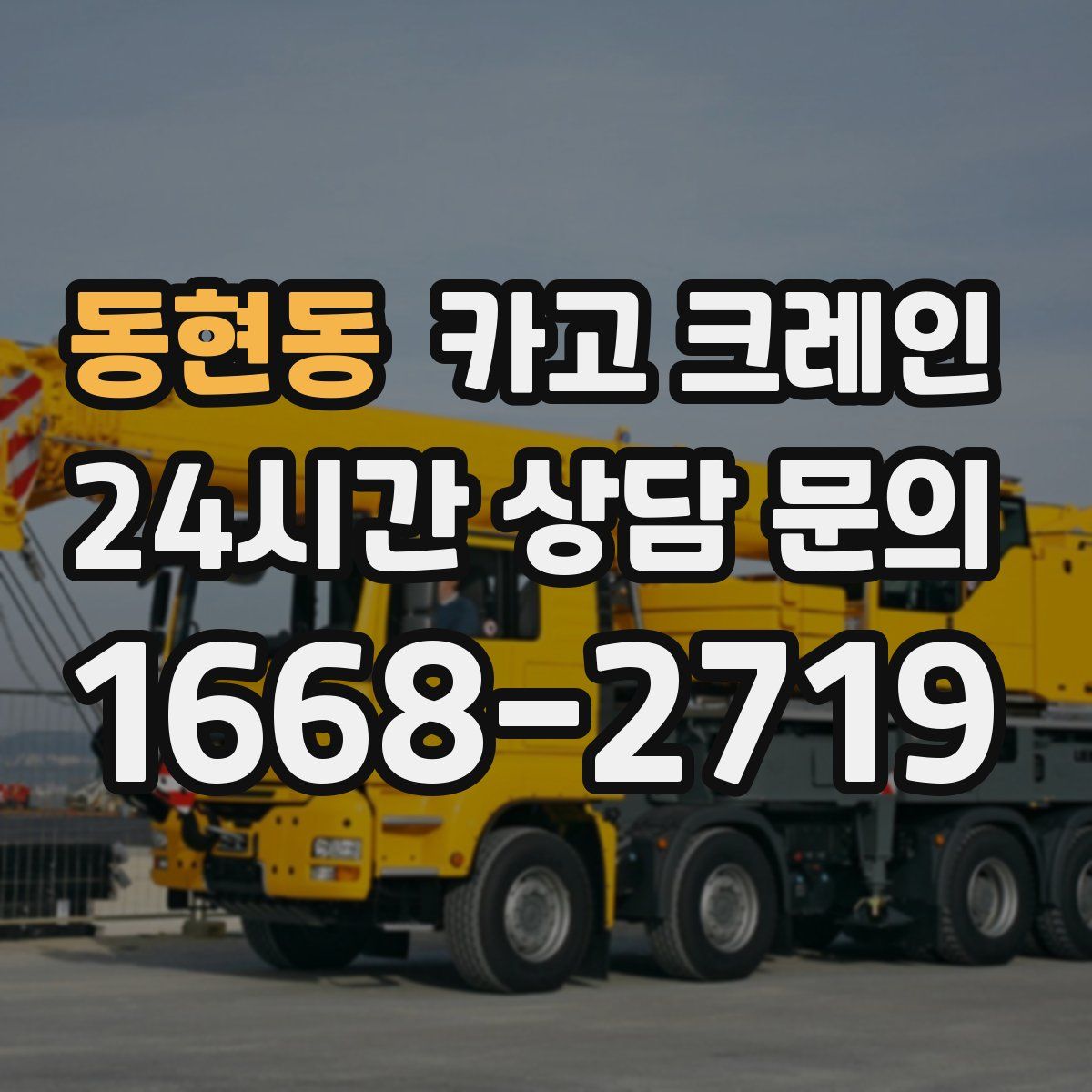 동현동 카고 크레인