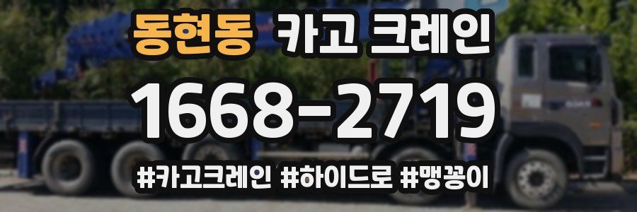 동현동 크레인 작업