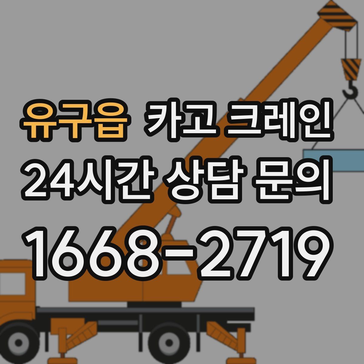 유구읍 카고 크레인 소음 줄이기 위한 현장 운영
