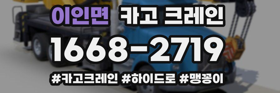 이인면 크레인 작업