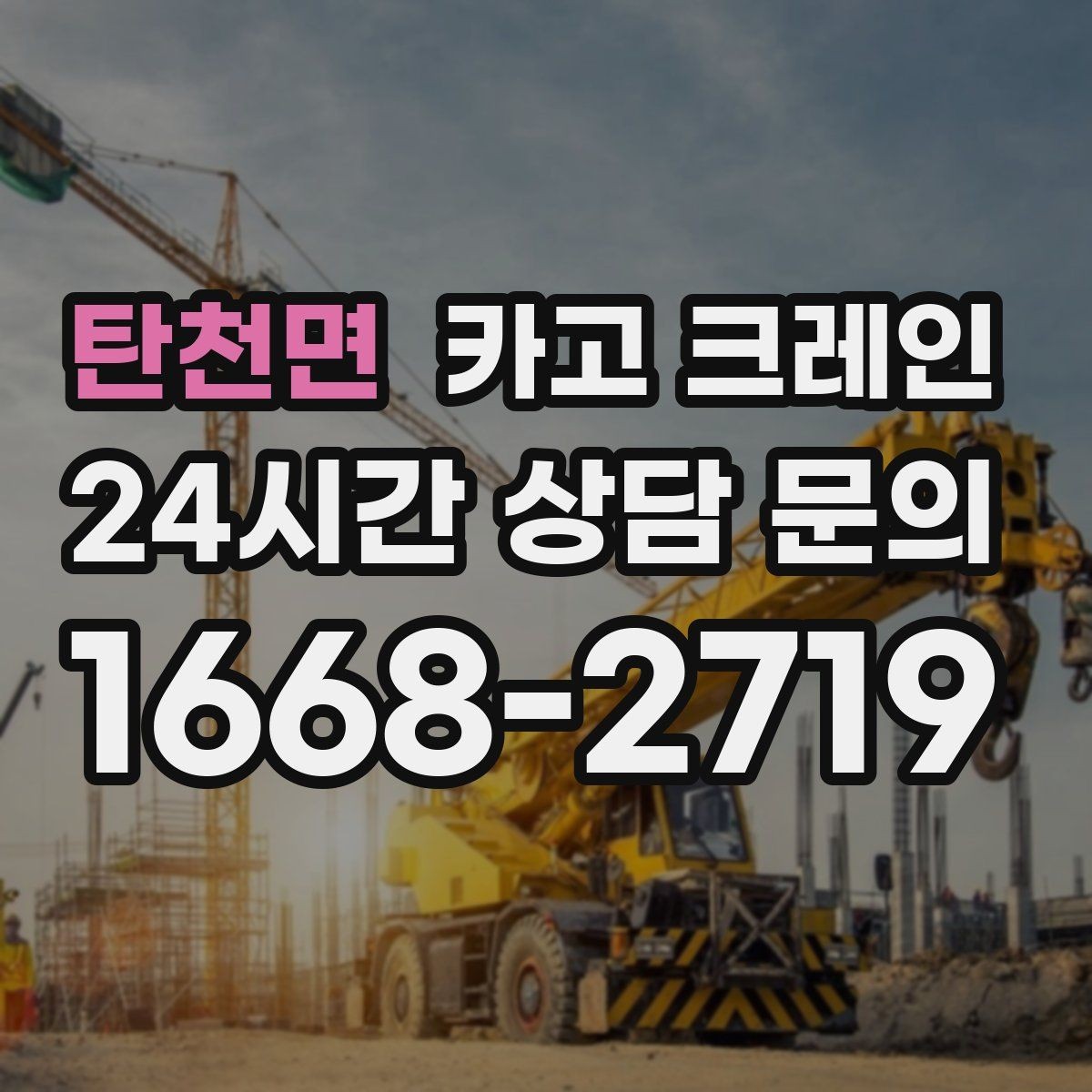탄천면 카고 크레인 외장 마감재 양중 파손 방지