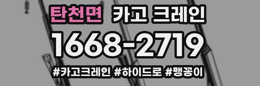 탄천면 크레인 작업