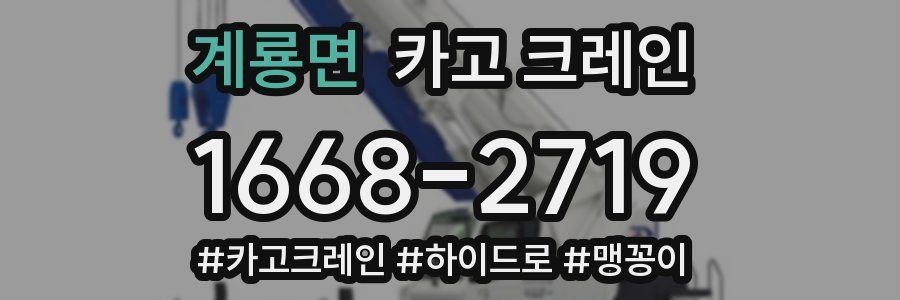 계룡면 크레인 작업