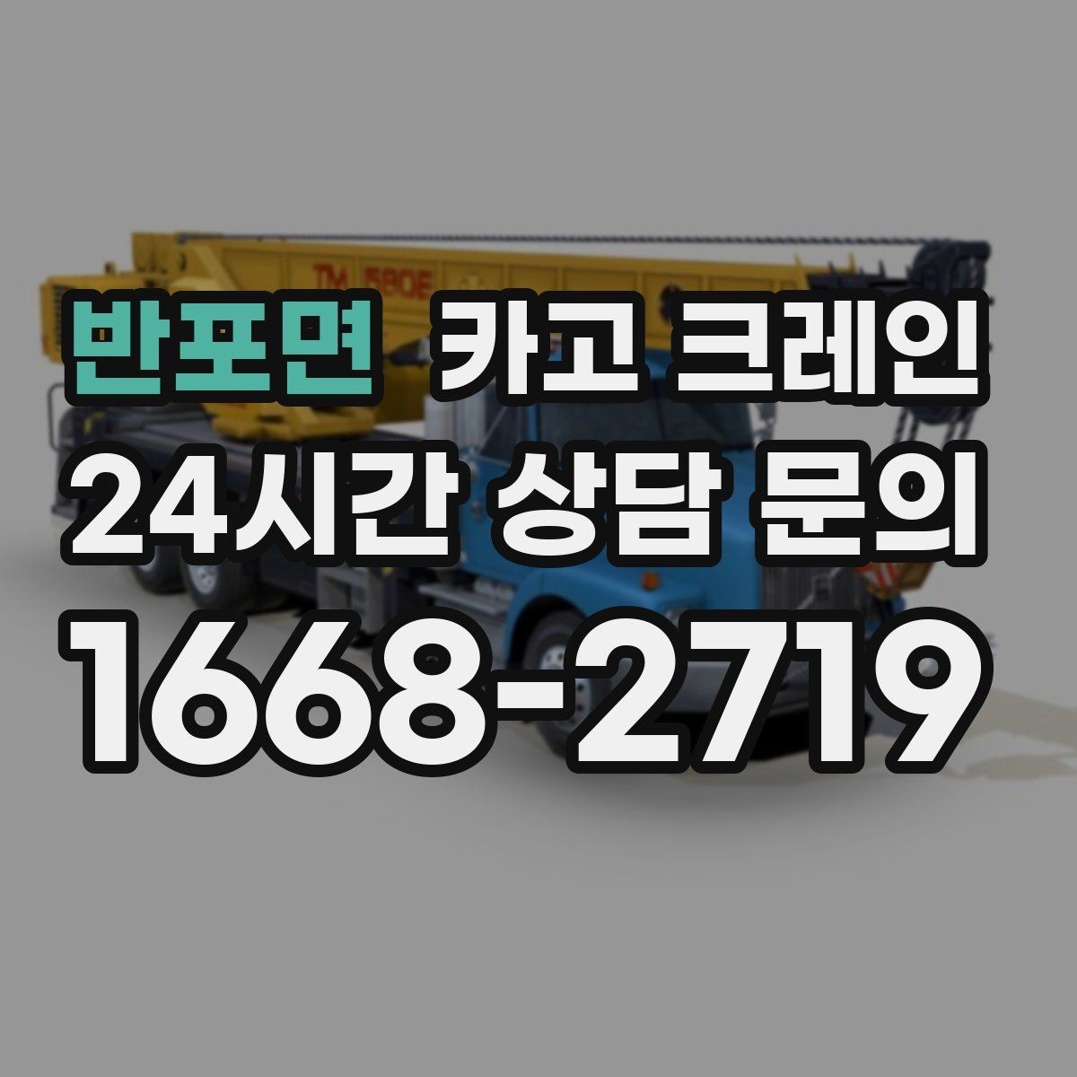 반포면 카고 크레인 복수 지점 상하차를 효율적으로