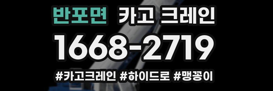 반포면 크레인 작업