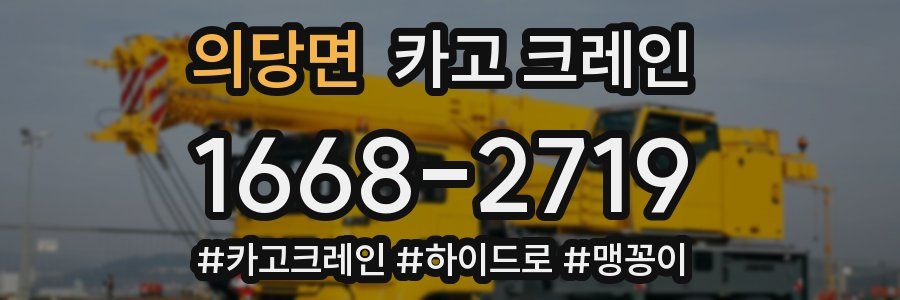 의당면 크레인 작업