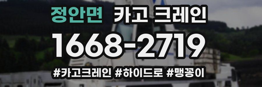 정안면 크레인 작업