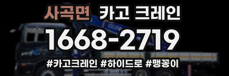 사곡면 크레인 작업