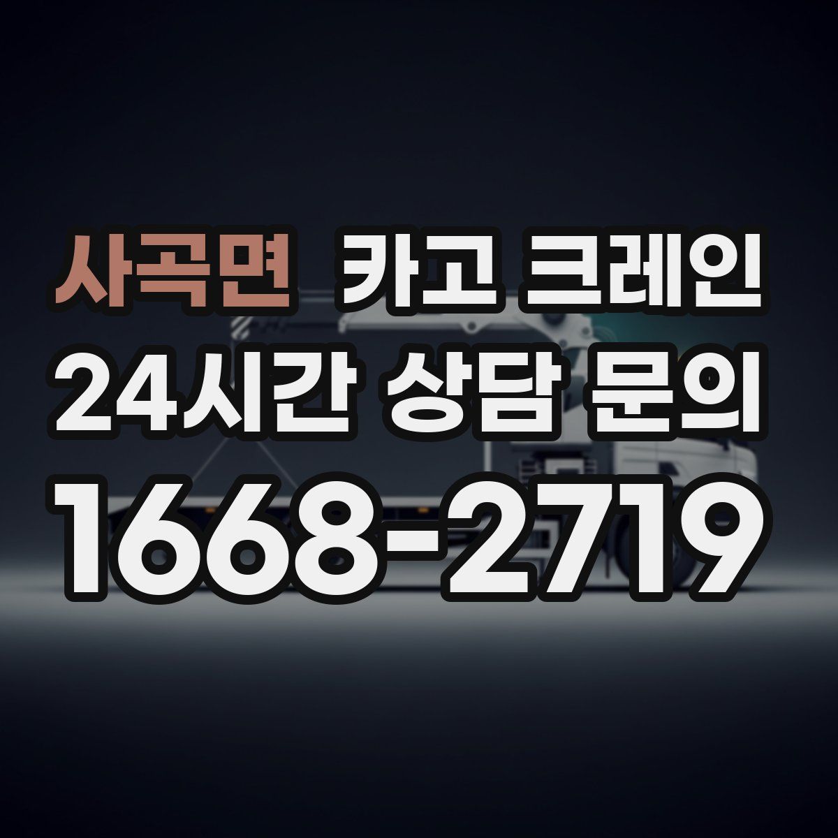 사곡면 카고 크레인
