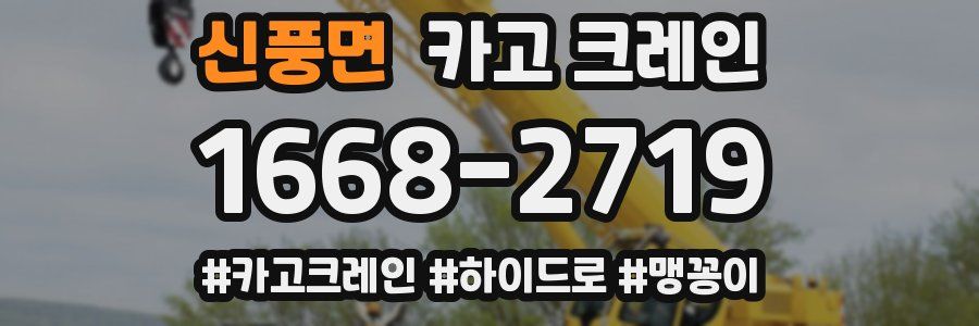 신풍면 크레인 작업