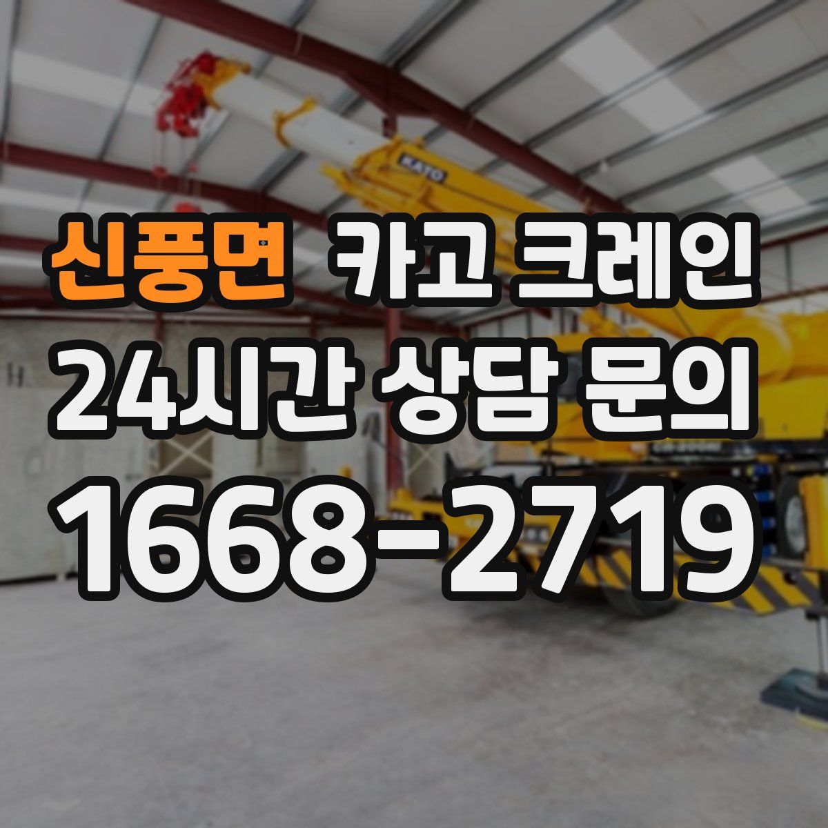 신풍면 카고 크레인