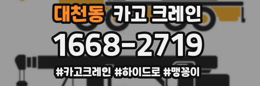 대천동 크레인 작업