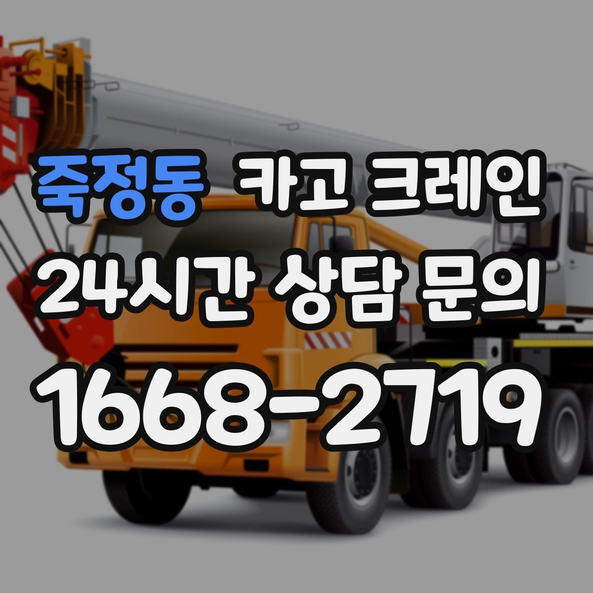 죽정동 카고 크레인 골목 현장도 가능한 장비 구성 안내