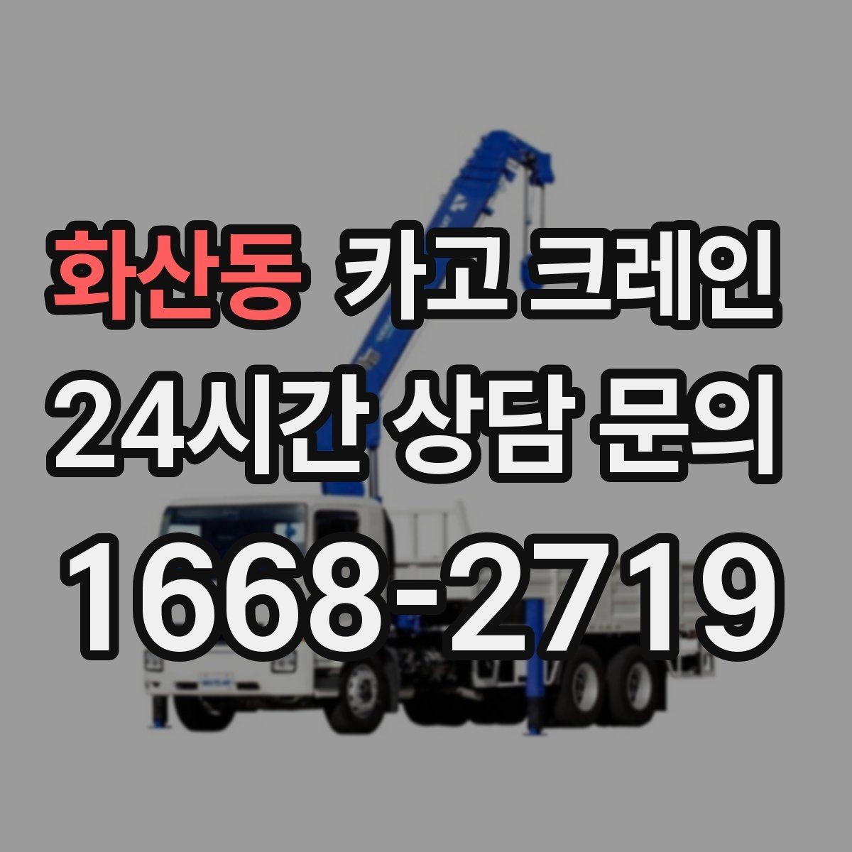 화산동 카고 크레인 작업 중 접근 금지 구역 설정