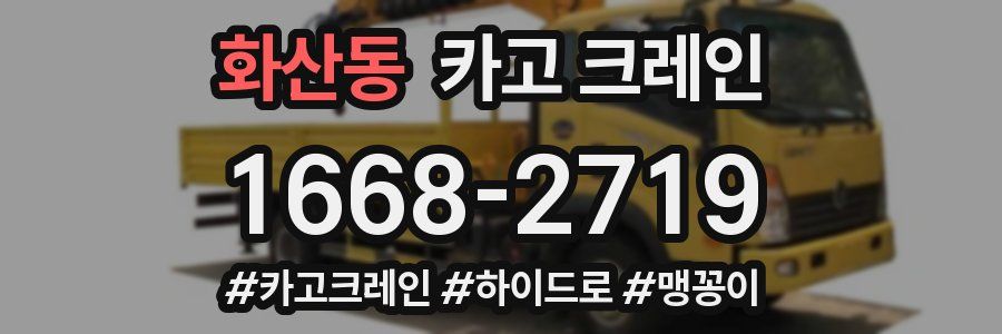 화산동 크레인 작업