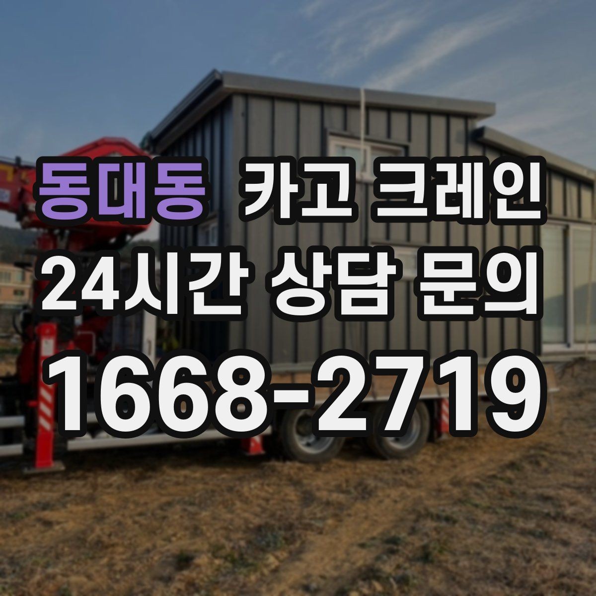 동대동 카고 크레인 장비 회전 공간 부족할 때 점검 포인트