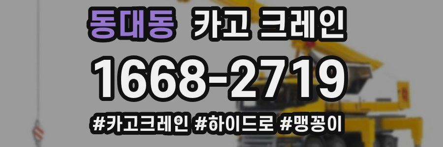 동대동 크레인 작업