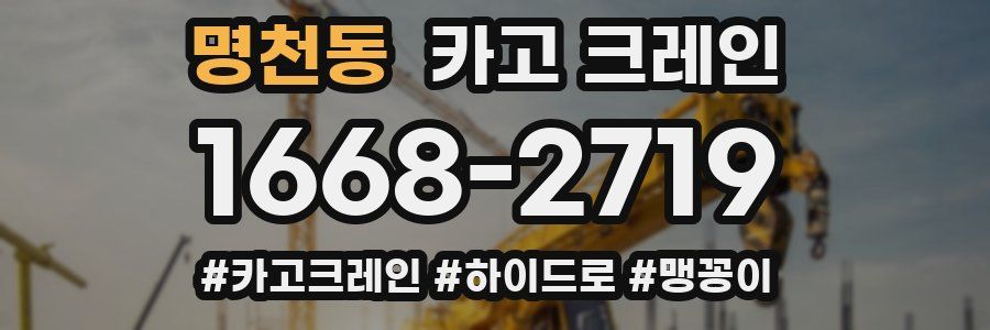 명천동 크레인 작업