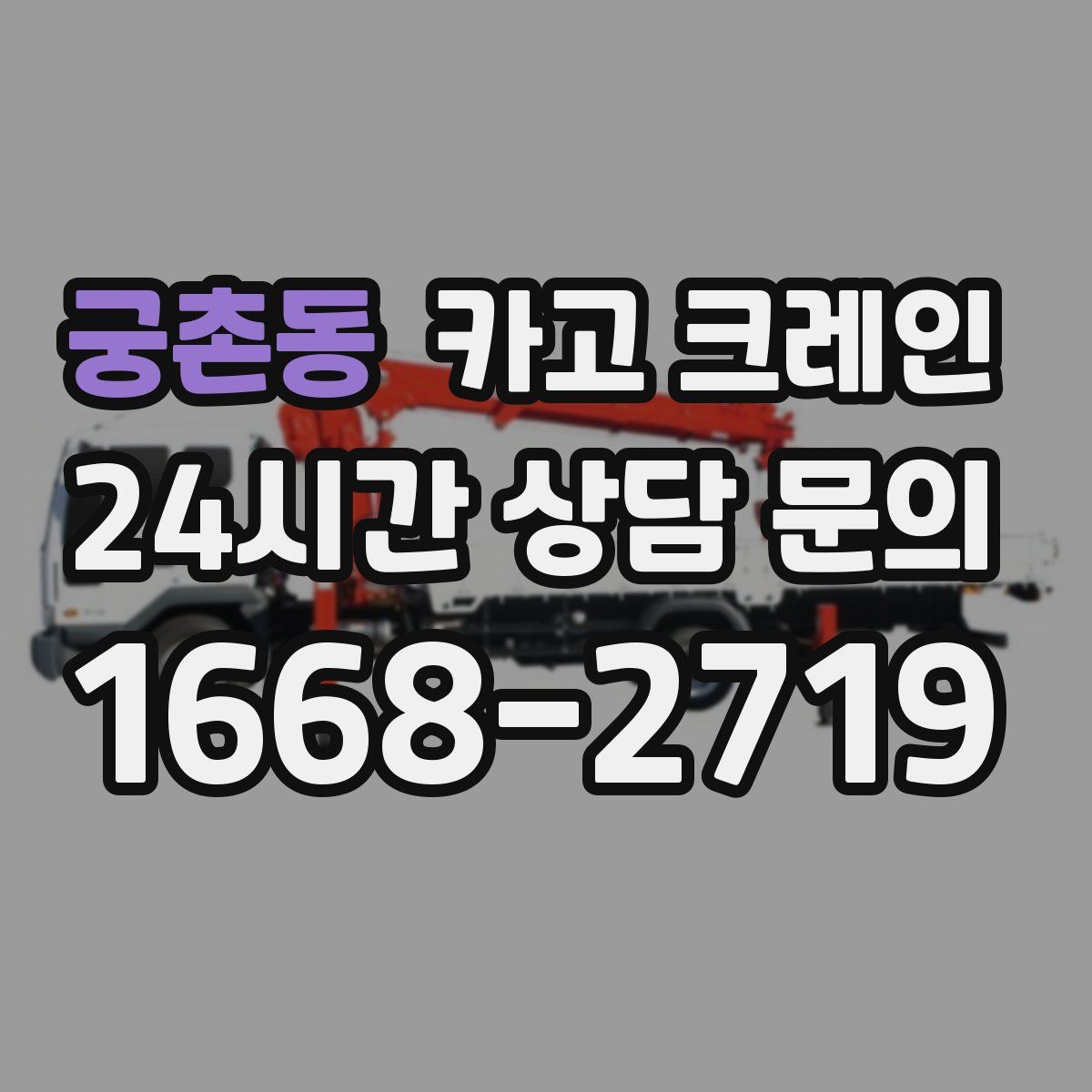 궁촌동 카고 크레인