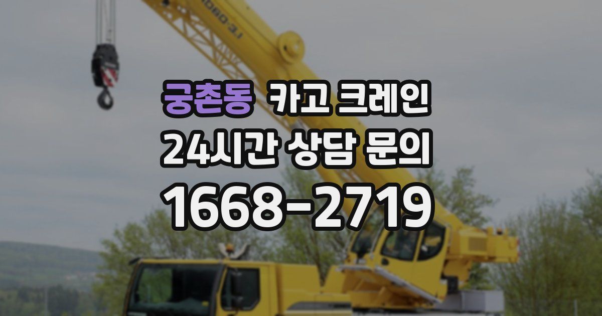 궁촌동 크레인