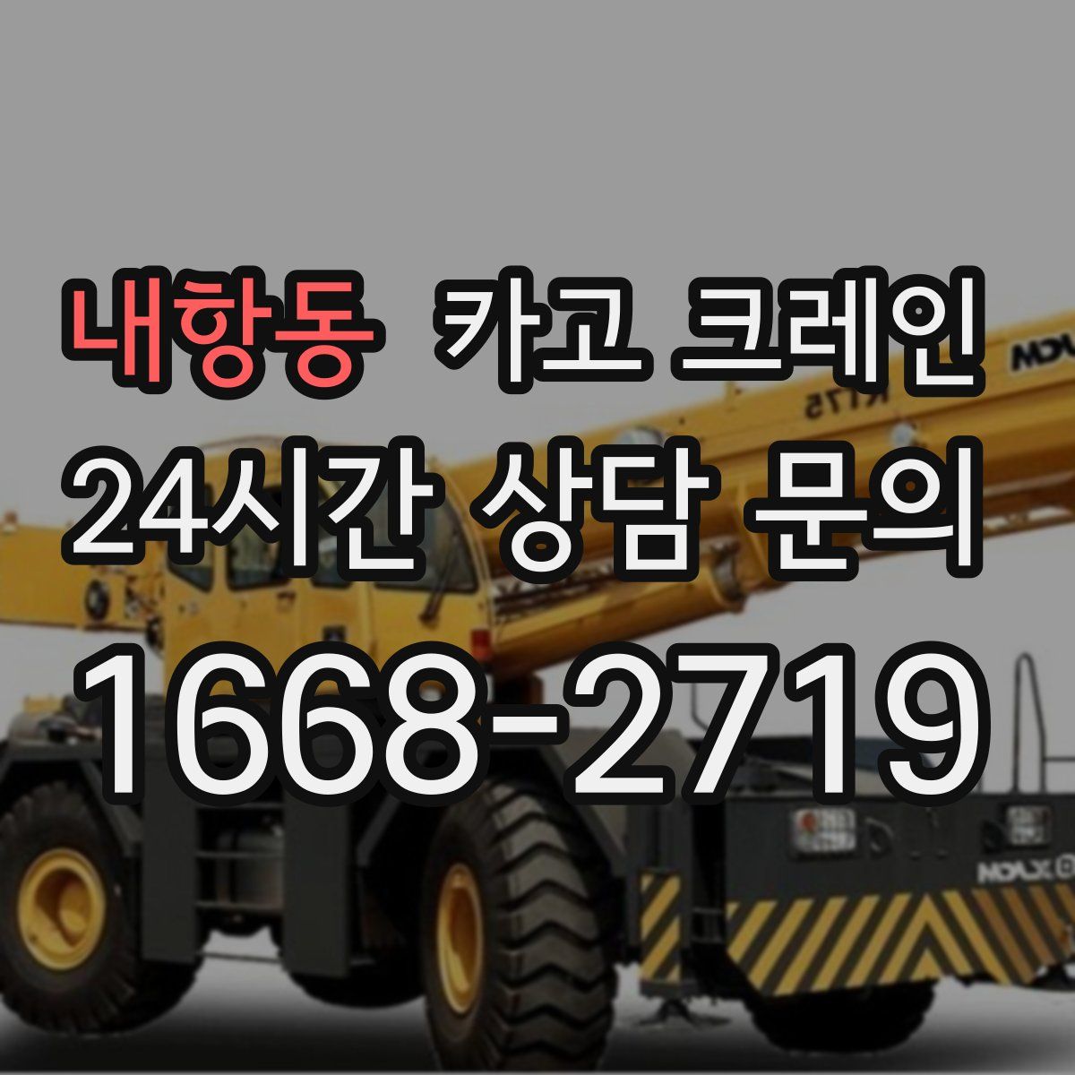 내항동 카고 크레인