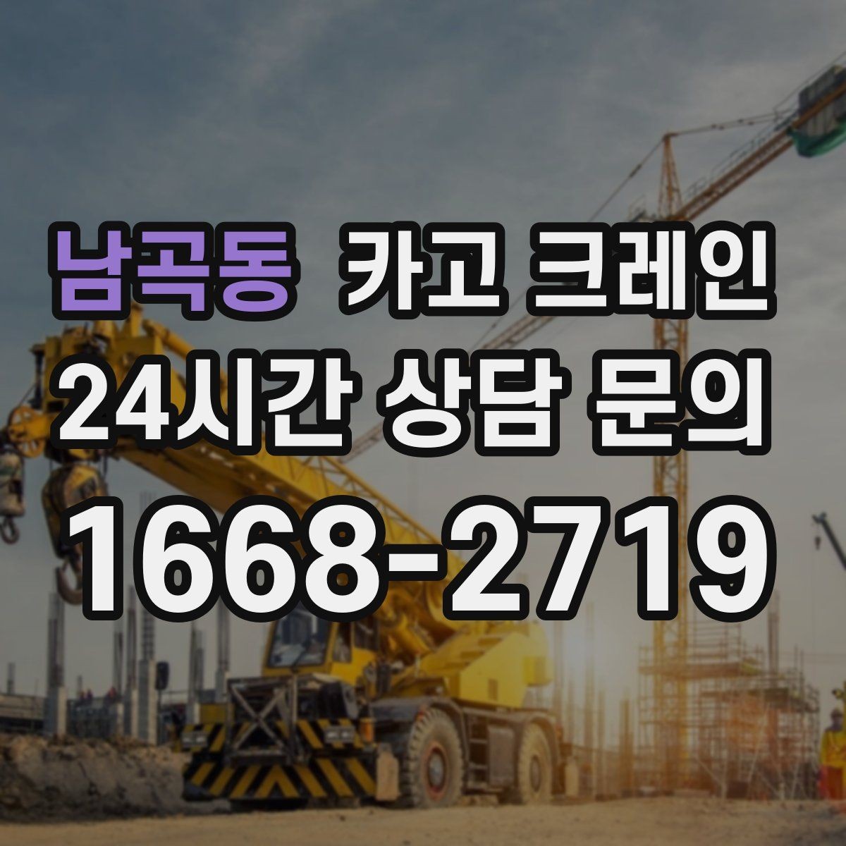 남곡동 카고 크레인 방음벽 설치 양중 진행 방법