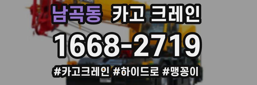 남곡동 크레인 작업