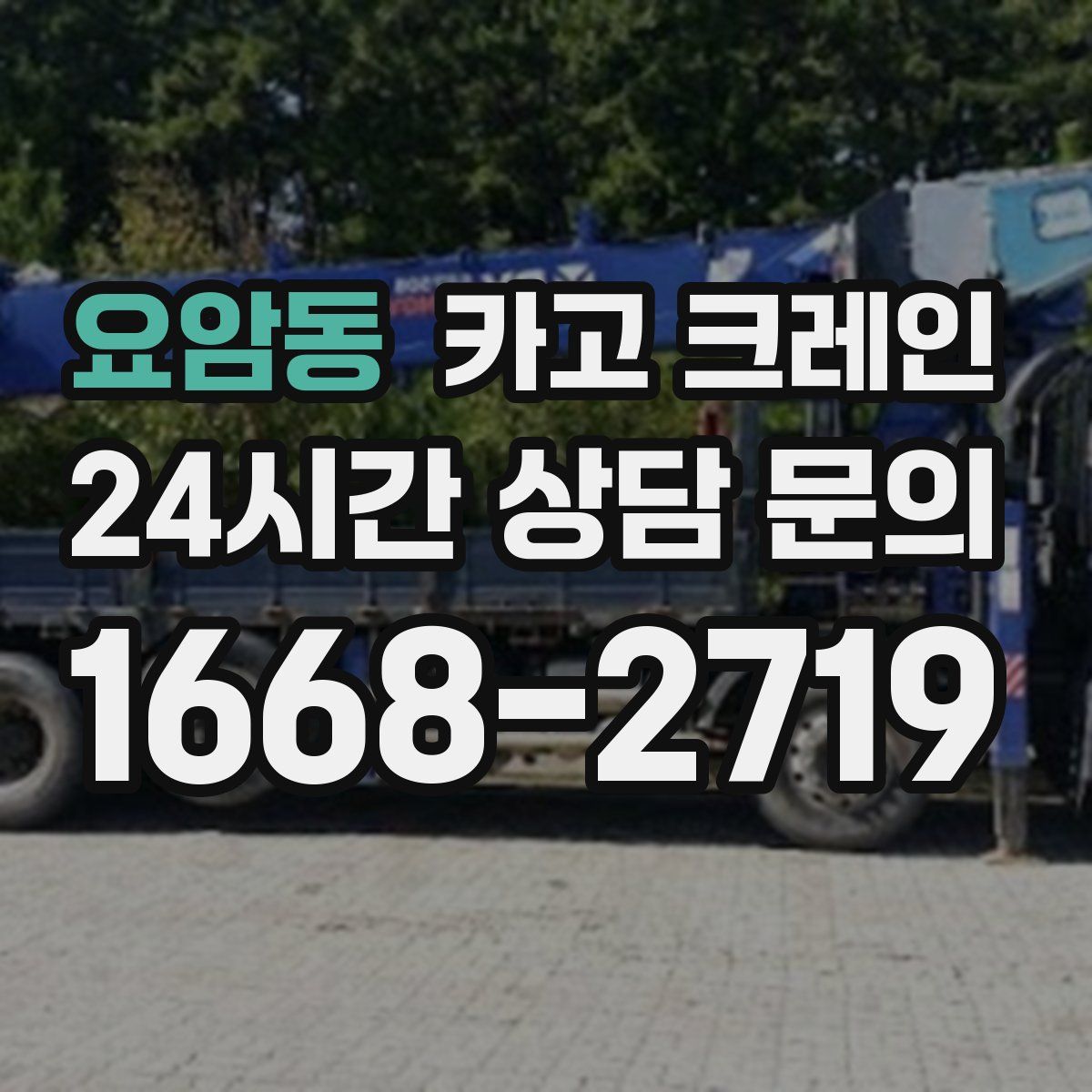 요암동 카고 크레인