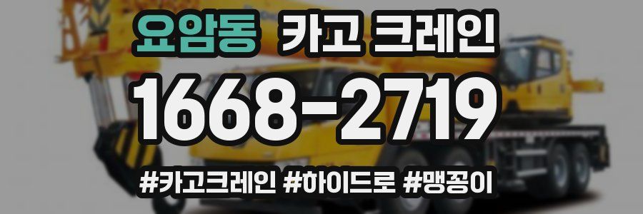 요암동 크레인 작업