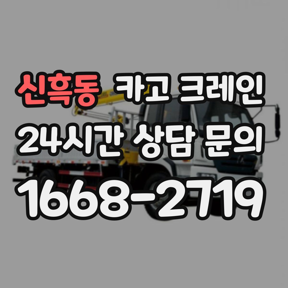 신흑동 카고 크레인
