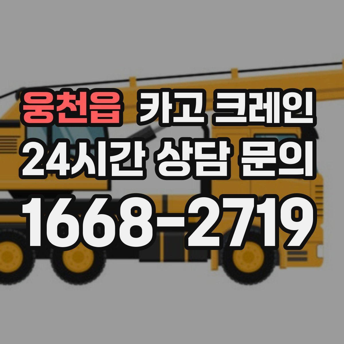 웅천읍 카고 크레인 도심 현장 하역을 안전하게 마치기