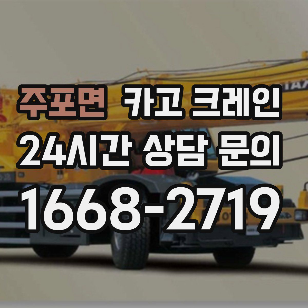 주포면 카고 크레인