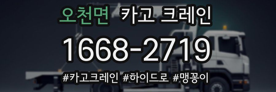 오천면 크레인 작업