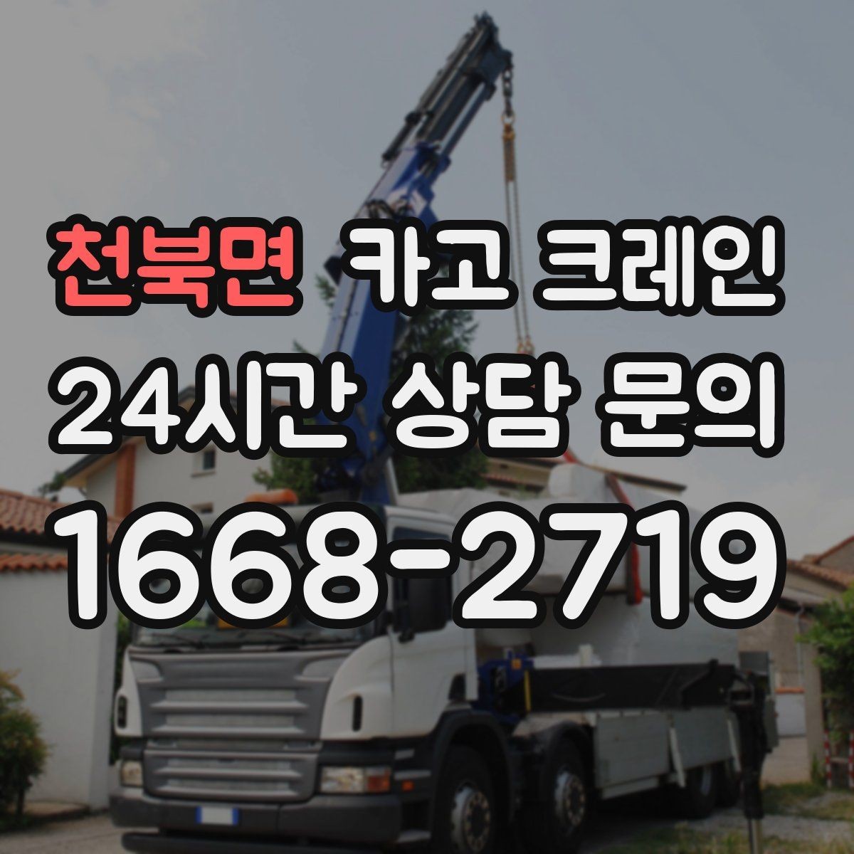 천북면 카고 크레인 장비 반입 설치로 공정이 빨라집니다