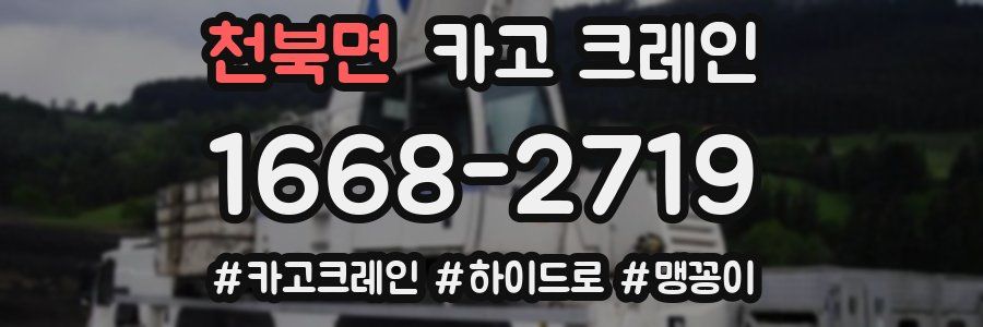 천북면 크레인 작업