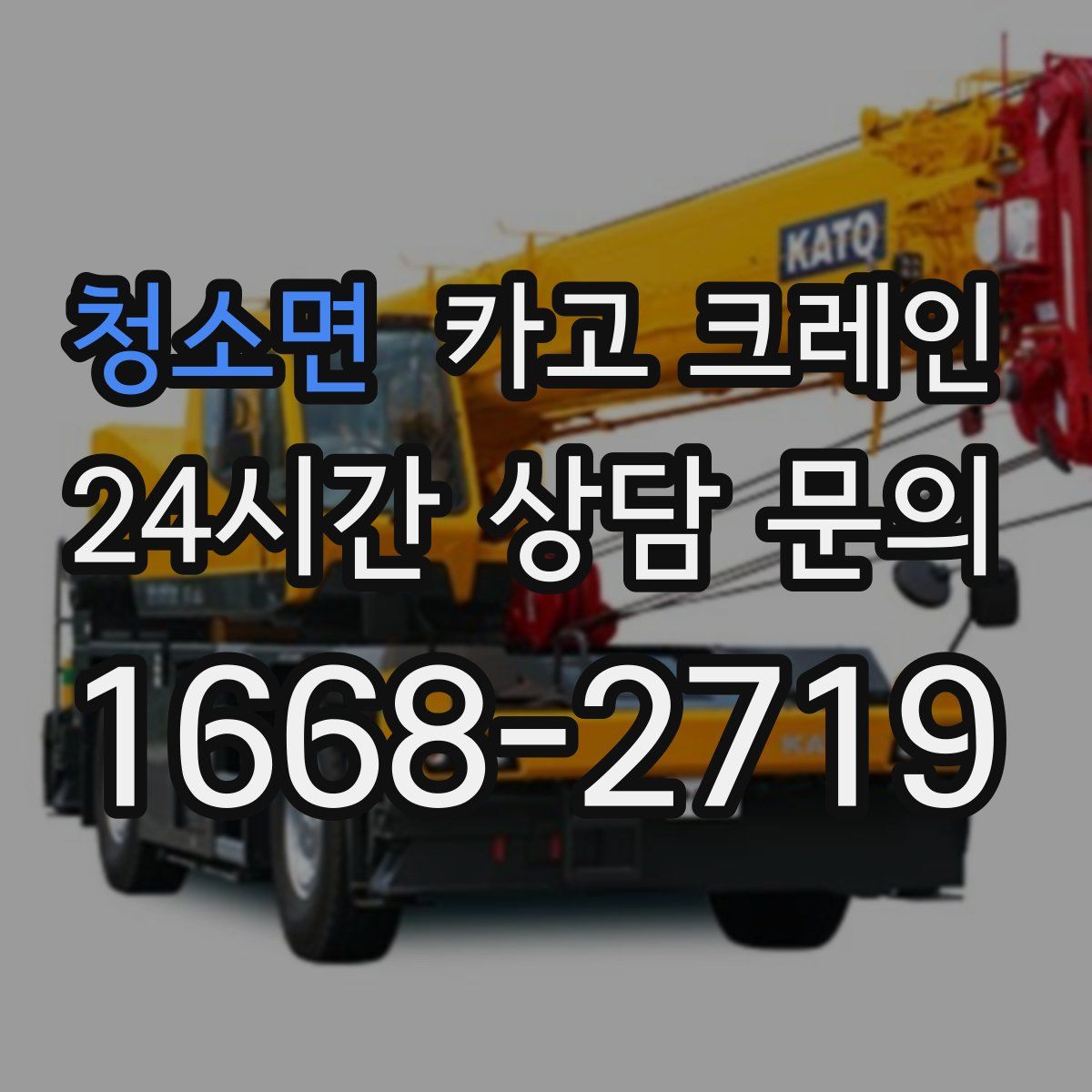 청소면 카고 크레인