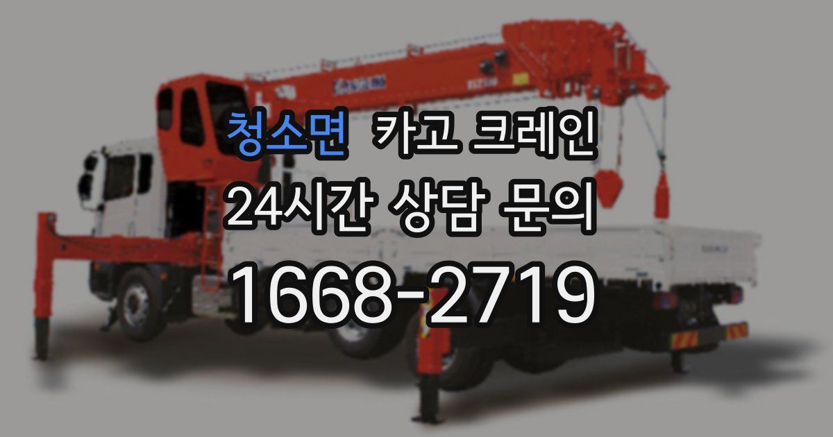 청소면 크레인
