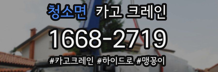 청소면 크레인 작업