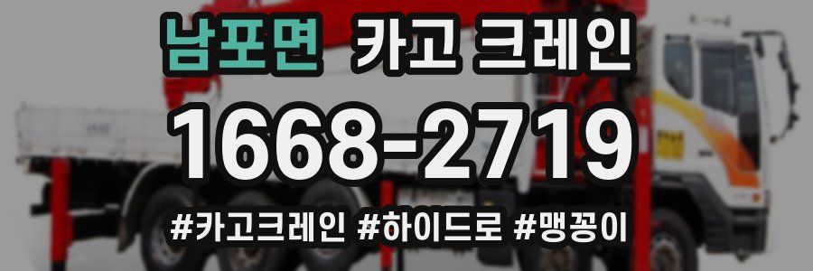 남포면 크레인 작업