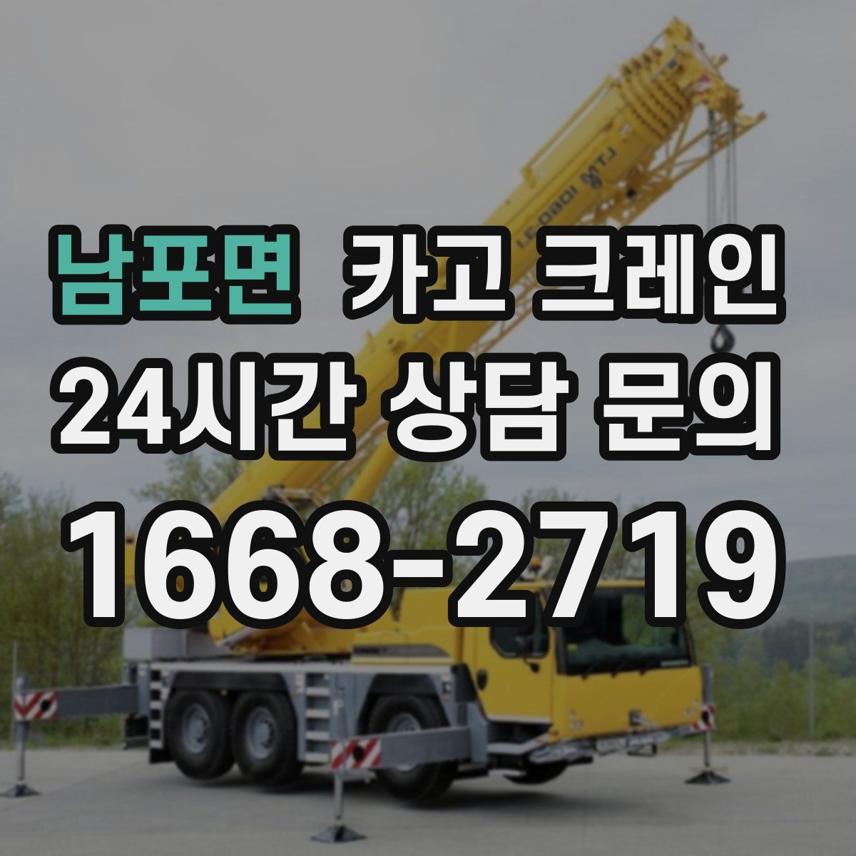 남포면 카고 크레인